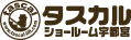 シンテックス株式会社  タスカル宇都宮ショールーム